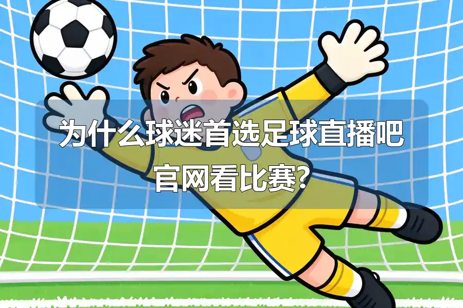 为什么球迷首选足球直播吧官网看比赛?