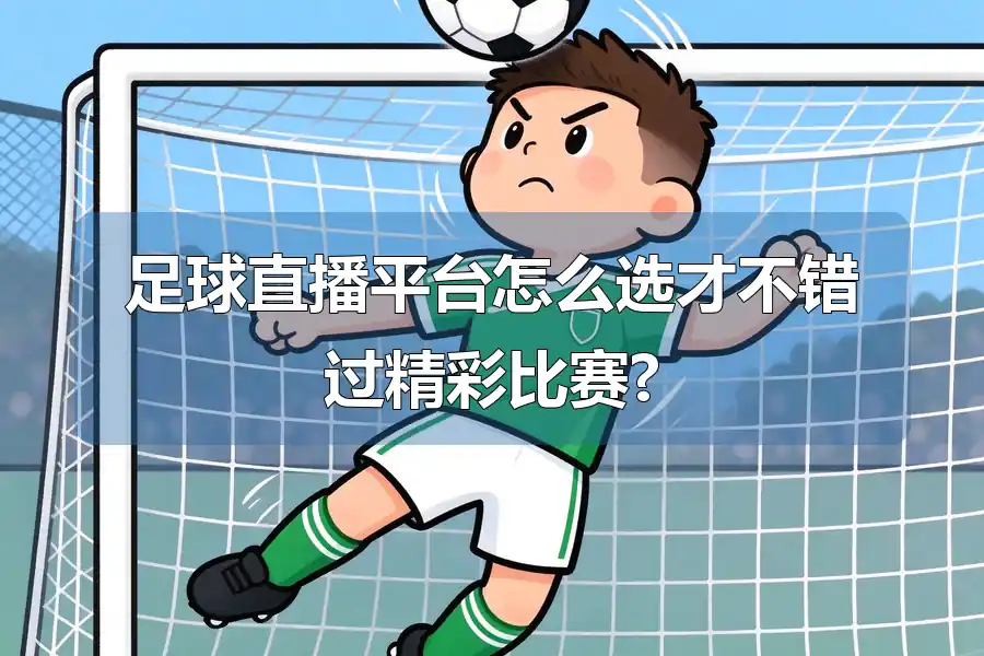 足球直播平台怎么选才不错过精彩比赛?