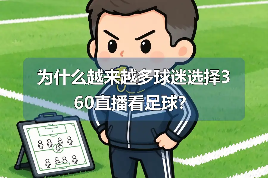 为什么越来越多球迷选择360直播看足球?